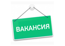 Вакансия